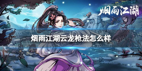 (江湖杂谈烟雨江湖)烟雨江湖wiki哔哩哔哩：探索江湖世界的深度攻略与玩法解析