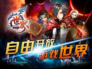 探寻全球最热门游戏，畅游世界OL论坛，交流分享尽在这里的游戏乐园。