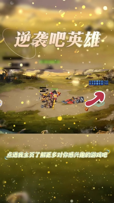 (逆袭吧英雄攻略)《逆袭吧英雄免费》手游火爆，如何快速提升实力赢取胜利？