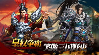 再战沙场，三国战纪2群雄争霸，谁主沉浮、剑指乾坤，谁能一统天下？
