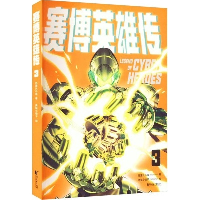 (赛博英雄传txt)赛博英雄传奇崛起百度网盘：数字时代的英雄故事全记录