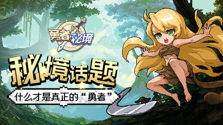 “探索欢乐勇者测试服：揭开游戏新内容与精彩玩法的神秘面纱！”