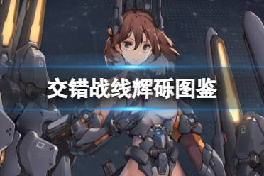 交错战线港台服玩穿越下载-交错战线港台服手游正版下载v.4.54